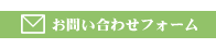 お問い合わせフォーム